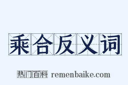 乘合反义词是什么意思的图片